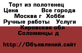 Торт из полотенец. › Цена ­ 2 200 - Все города, Москва г. Хобби. Ручные работы » Услуги   . Кировская обл.,Соломинцы д.